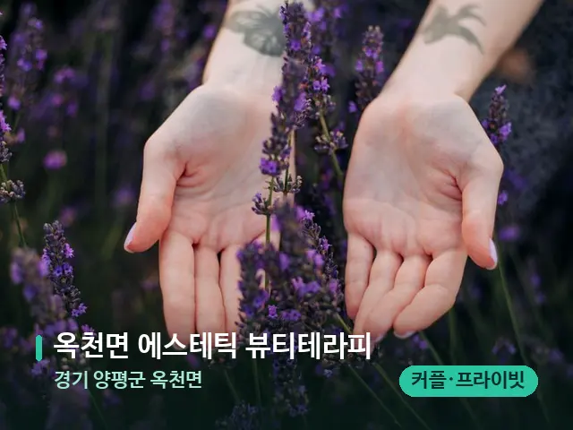 경기 양평군 옥천면 옥천면 에스테틱 뷰티테라피 — 아로마 오일을 쓰는 관리 장면